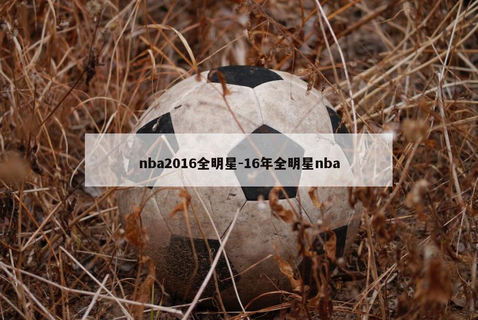 nba2016全明星-16年全明星nba