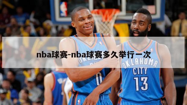 nba球赛-nba球赛多久举行一次